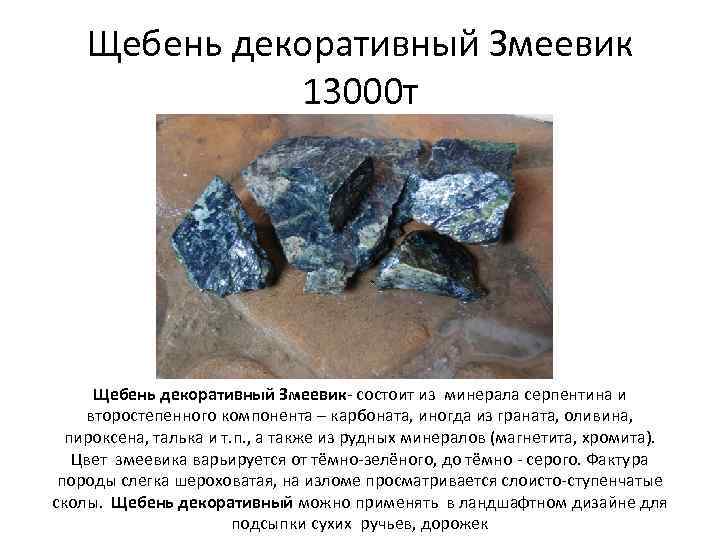 Щебень декоративный Змеевик 13000 т Щебень декоративный Змеевик- состоит из минерала серпентина и второстепенного