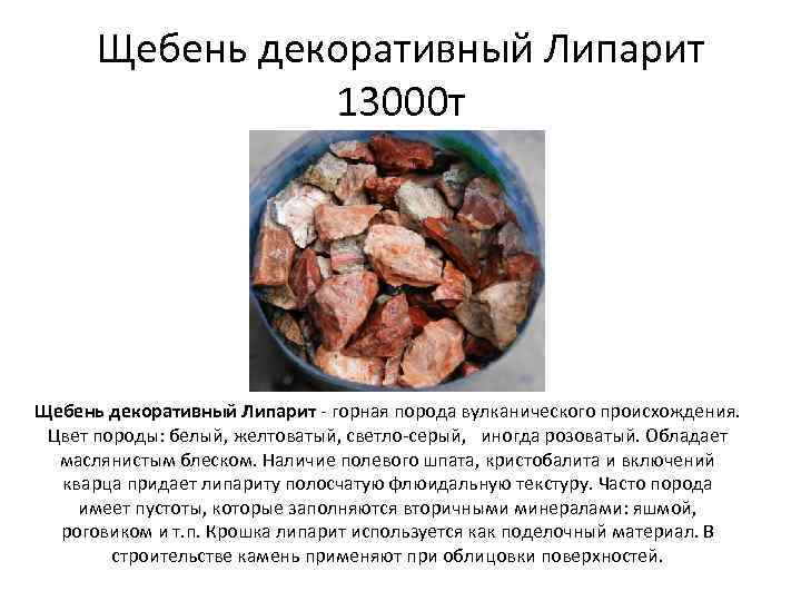 Щебень декоративный Липарит 13000 т Щебень декоративный Липарит - горная порода вулканического происхождения. Цвет