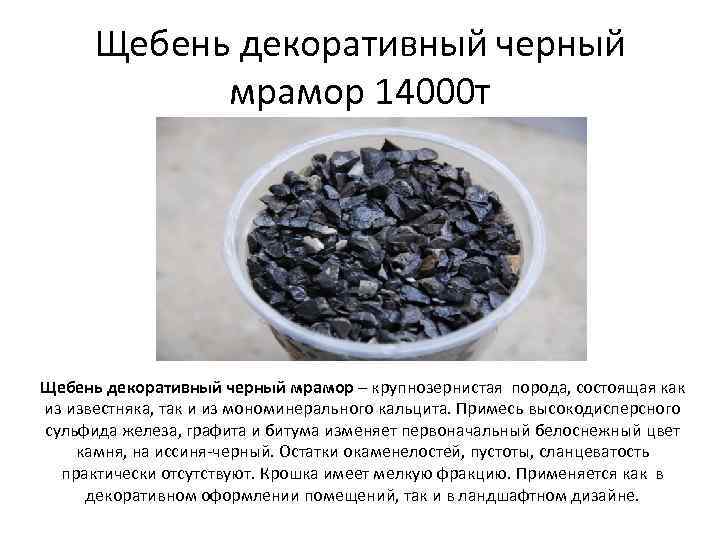 Щебень декоративный черный мрамор 14000 т Щебень декоративный черный мрамор – крупнозернистая порода, состоящая