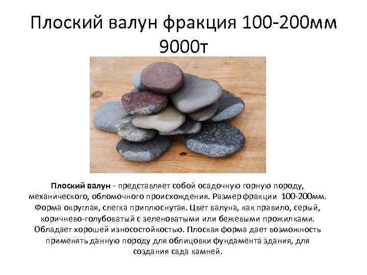 Плоский валун фракция 100 -200 мм 9000 т Плоский валун - представляет собой осадочную