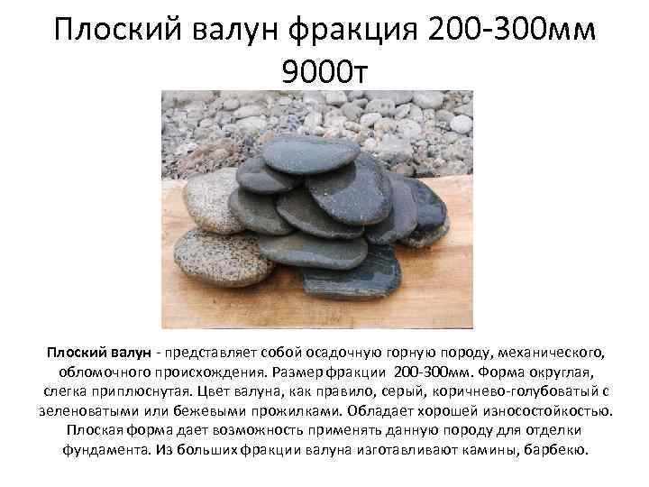 Плоский валун фракция 200 -300 мм 9000 т Плоский валун - представляет собой осадочную