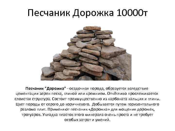 Песчаник Дорожка 10000 т Песчаник "Дорожка" - осадочная порода, образуется вследствие цементации зерен песка,