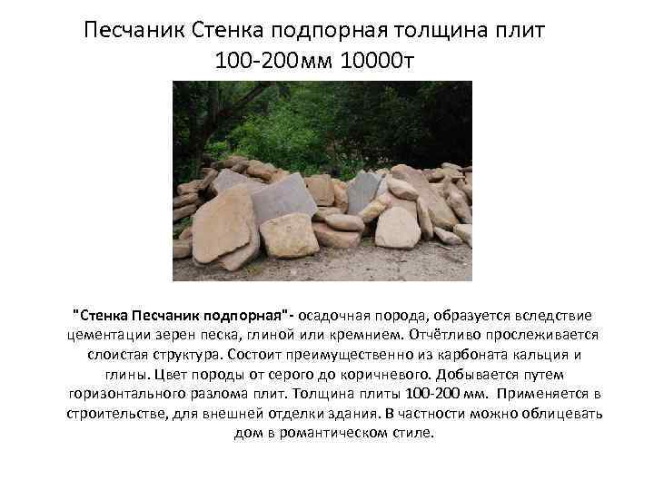 Песчаник Стенка подпорная толщина плит 100 -200 мм 10000 т "Стенка Песчаник подпорная"- осадочная