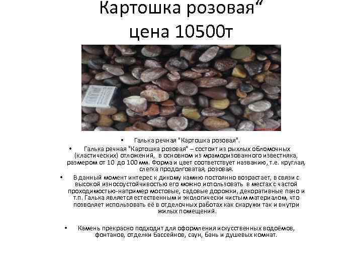 Картошка розовая“ цена 10500 т • Галька речная "Картошка розовая". • Галька речная "Картошка
