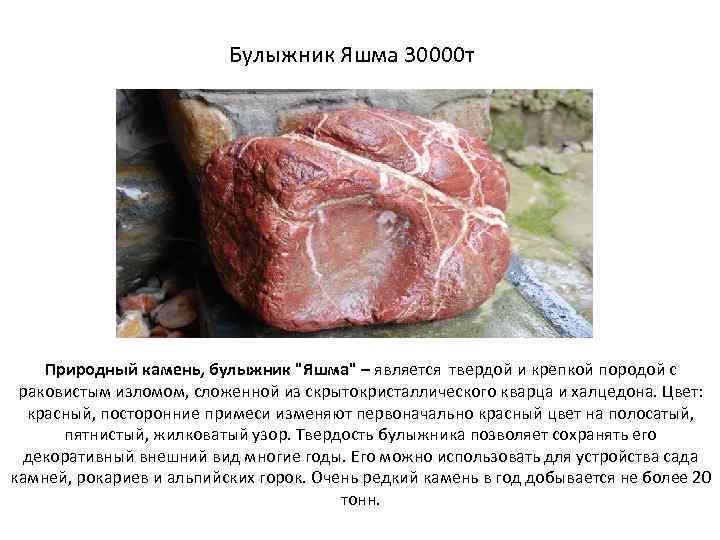 Булыжник Яшма 30000 т Природный камень, булыжник "Яшма" – является твердой и крепкой породой