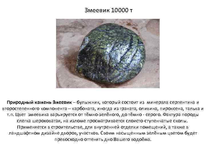 Змеевик 10000 т Природный камень Змеевик – булыжник, который состоит из минерала серпентина и