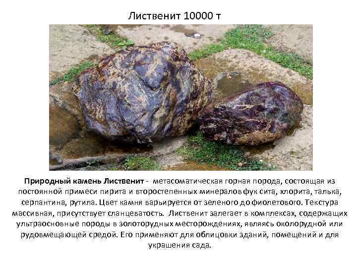 Лиственит 10000 т Природный камень Лиственит - метасоматическая горная порода, состоящая из постоянной примеси