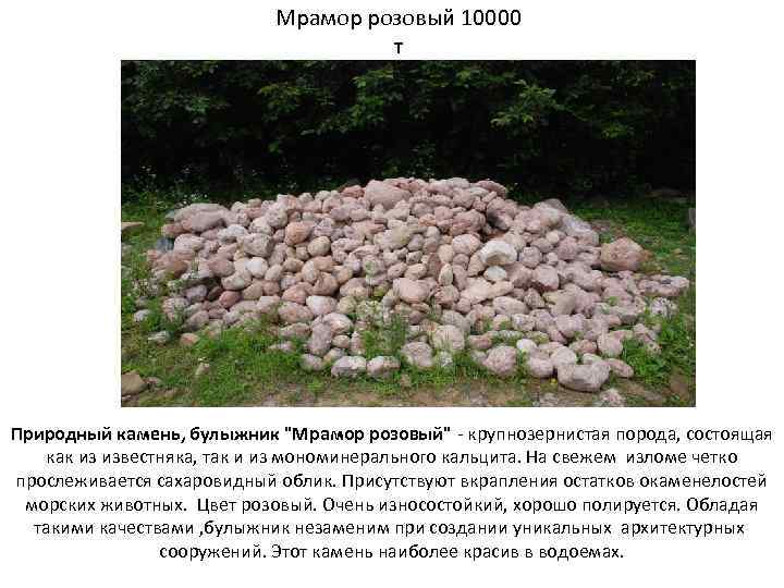Мрамор розовый 10000 т Природный камень, булыжник "Мрамор розовый" - крупнозернистая порода, состоящая как