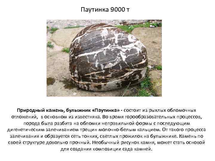 Паутинка 9000 т Природный камень, булыжник «Паутинка» - состоит из рыхлых обломочных отложений, в