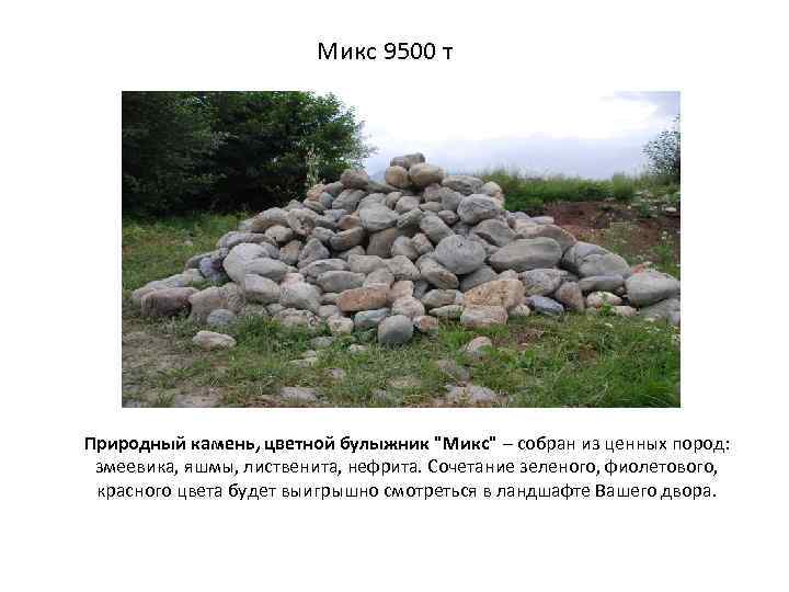 Микс 9500 т Природный камень, цветной булыжник "Микс" – собран из ценных пород: змеевика,