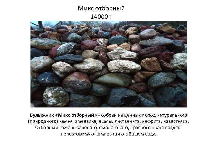 Микс отборный 14000 т Булыжник «Микс отборный» - собран из ценных пород натурального (природного)