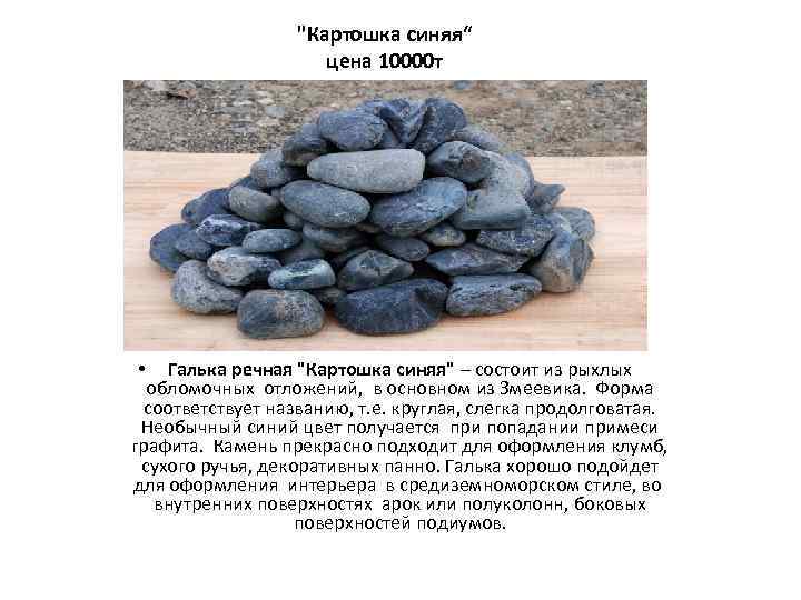 "Картошка синяя“ цена 10000 т Галька речная "Картошка синяя" – состоит из рыхлых обломочных