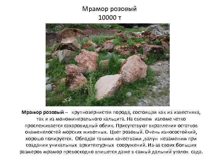 Мрамор розовый 10000 т Мрамор розовый – крупнозернистая порода, состоящая как из известняка, так