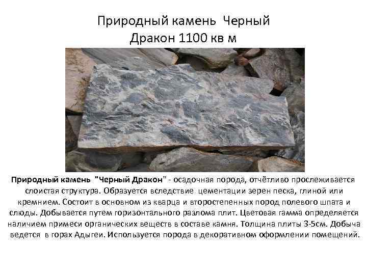 Природный камень Черный Дракон 1100 кв м Природный камень "Черный Дракон" - осадочная порода,