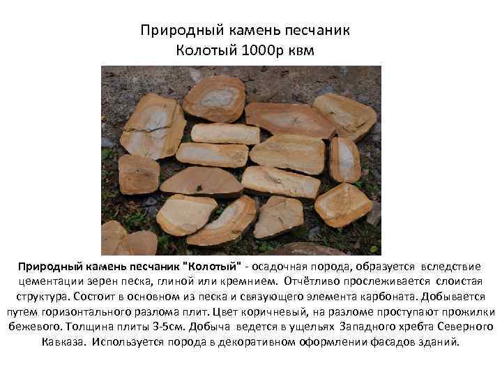 Природный камень песчаник Колотый 1000 р квм Природный камень песчаник "Колотый" - осадочная порода,