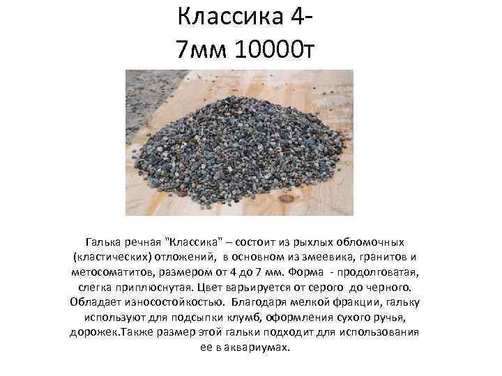 Классика 47 мм 10000 т Галька речная "Классика" – состоит из рыхлых обломочных (кластических)