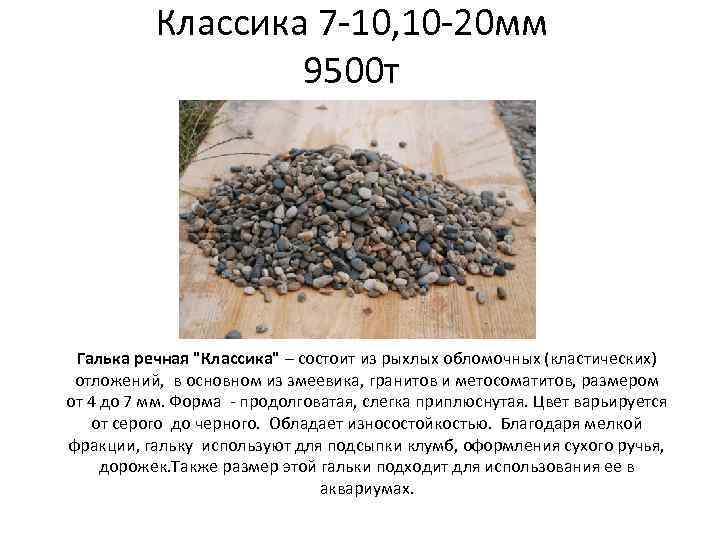 Классика 7 -10, 10 -20 мм 9500 т Галька речная "Классика" – состоит из