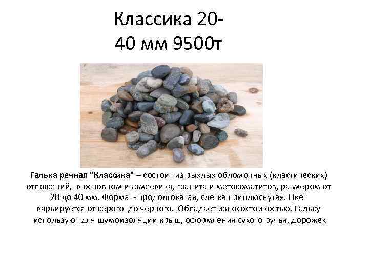 Классика 2040 мм 9500 т Галька речная "Классика" – состоит из рыхлых обломочных (кластических)