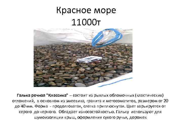 Красное море 11000 т Галька речная "Классика" – состоит из рыхлых обломочных (кластических) отложений,