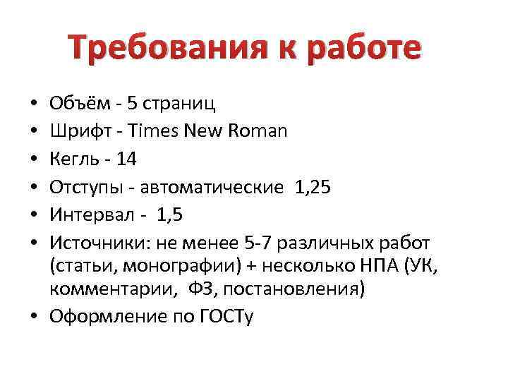 Требования к работе Объём - 5 страниц Шрифт - Times New Roman Кегль -