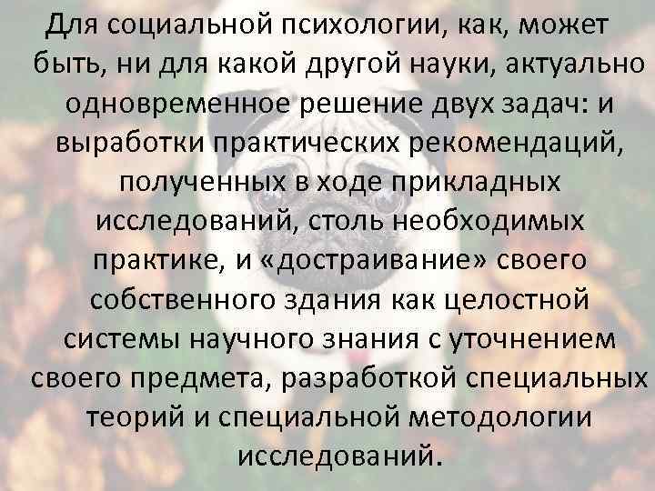 Для социальной психологии, как, может быть, ни для какой другой науки, актуально одновременное решение