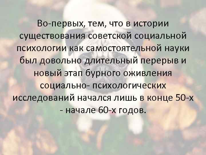 Во-первых, тем, что в истории существования советской социальной психологии как самостоятельной науки был довольно