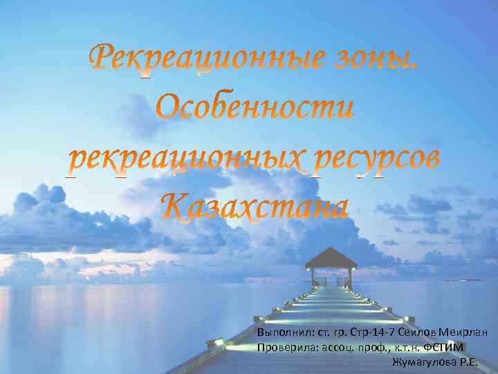 Выполнил: ст. гр. Стр-14 -7 Сеилов Меирлан Проверила: ассоц. проф. , к. т. н.