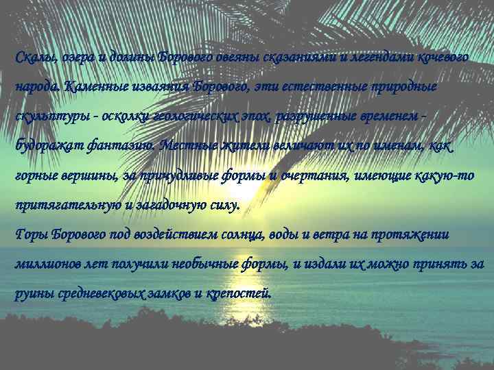 Скалы, озера и долины Борового овеяны сказаниями и легендами кочевого народа. Каменные изваяния Борового,