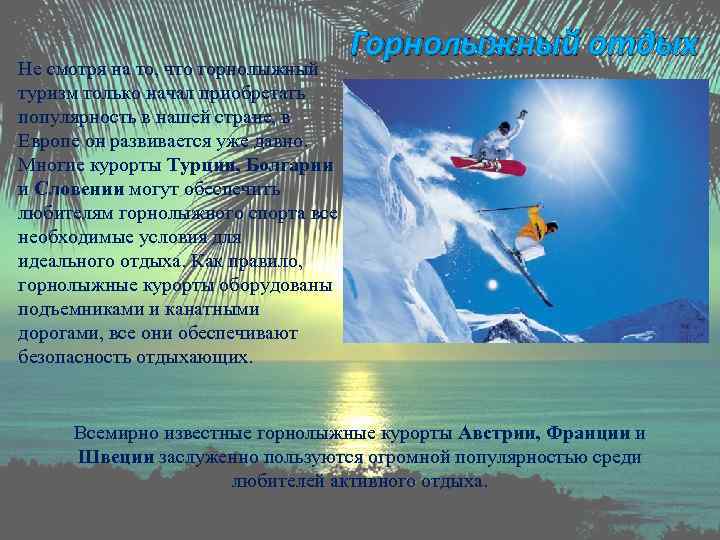 Не смотря на то, что горнолыжный туризм только начал приобретать популярность в нашей стране,