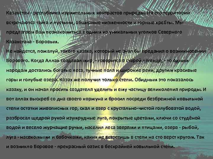 Казахстан - республика изумительных контрастов природы. На его территории встречаются тайга и пустыни, обширные