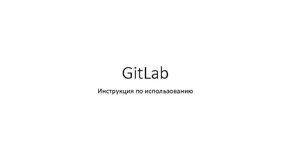 Git. Lab Инструкция по использованию 