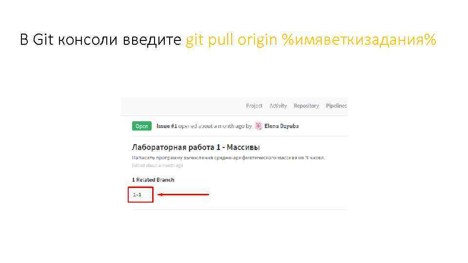 В Git консоли введите git pull origin %имяветкизадания% 