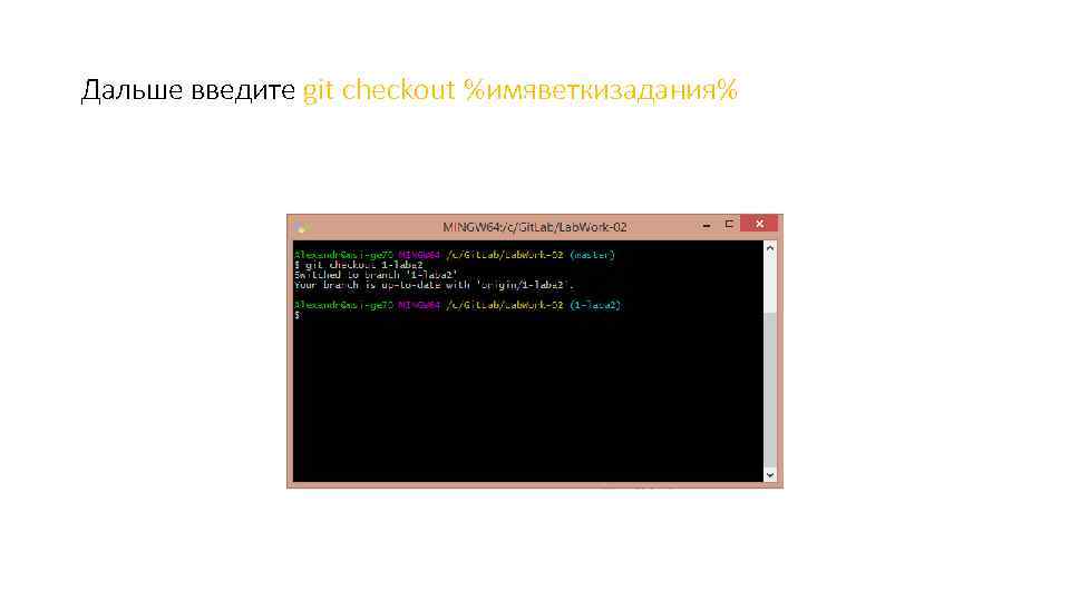 Дальше введите git checkout %имяветкизадания% 
