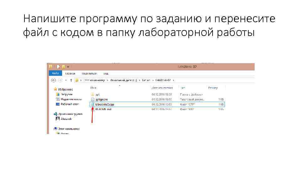 Напишите программу по заданию и перенесите файл с кодом в папку лабораторной работы 