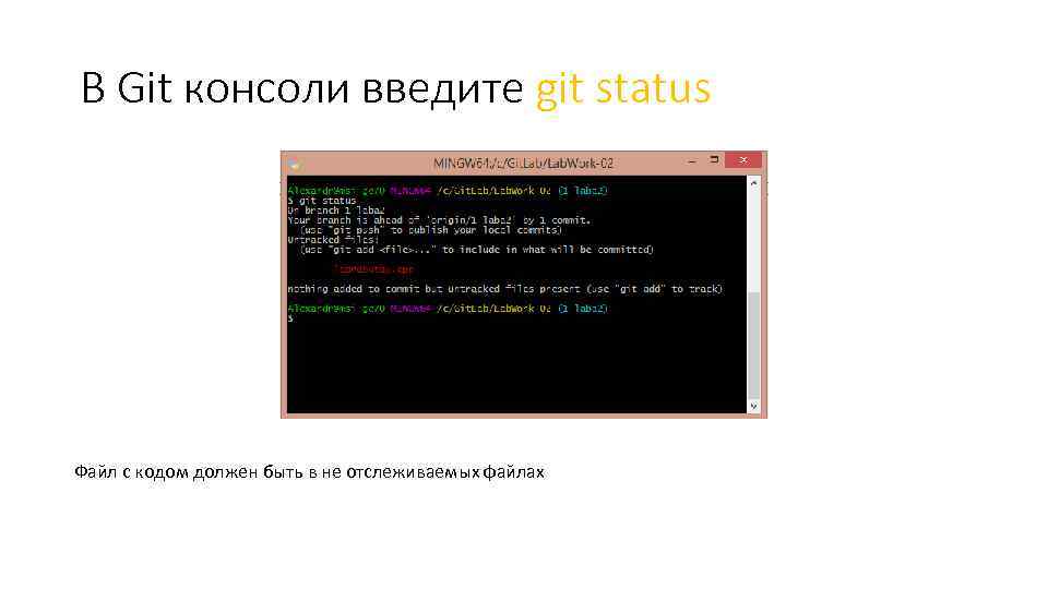 В Git консоли введите git status Файл с кодом должен быть в не отслеживаемых