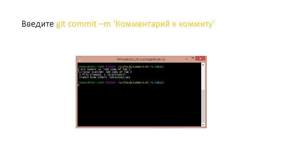 Введите git commit –m ‘Комментарий к коммиту’ 