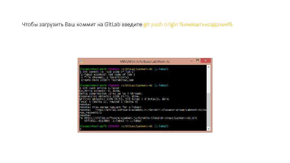 Чтобы загрузить Ваш коммит на Git. Lab введите git push origin %имяветкизадания% 
