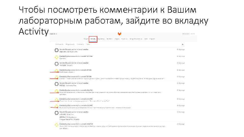 Чтобы посмотреть комментарии к Вашим лабораторным работам, зайдите во вкладку Activity 