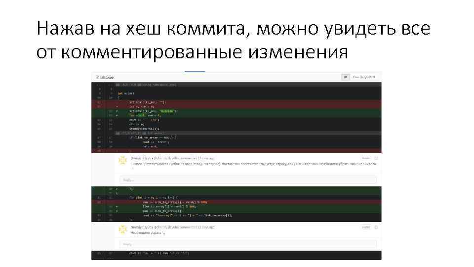 Нажав на хеш коммита, можно увидеть все от комментированные изменения 