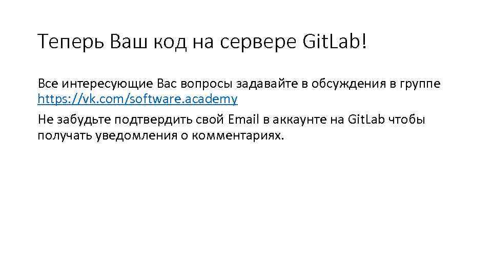 Теперь Ваш код на сервере Git. Lab! Все интересующие Вас вопросы задавайте в обсуждения