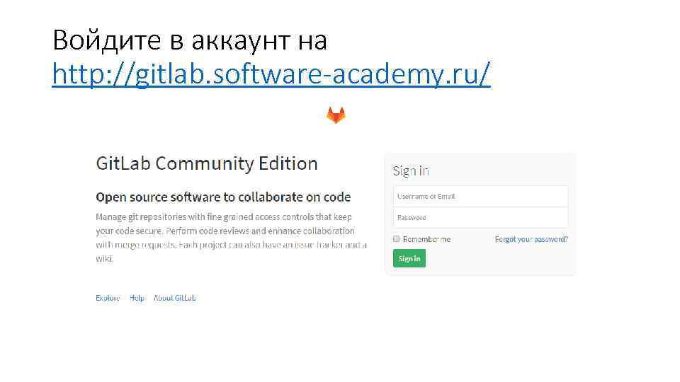 Войдите в аккаунт на http: //gitlab. software-academy. ru/ 