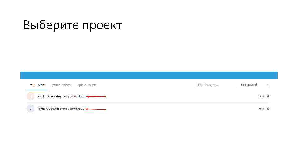 Выберите проект 