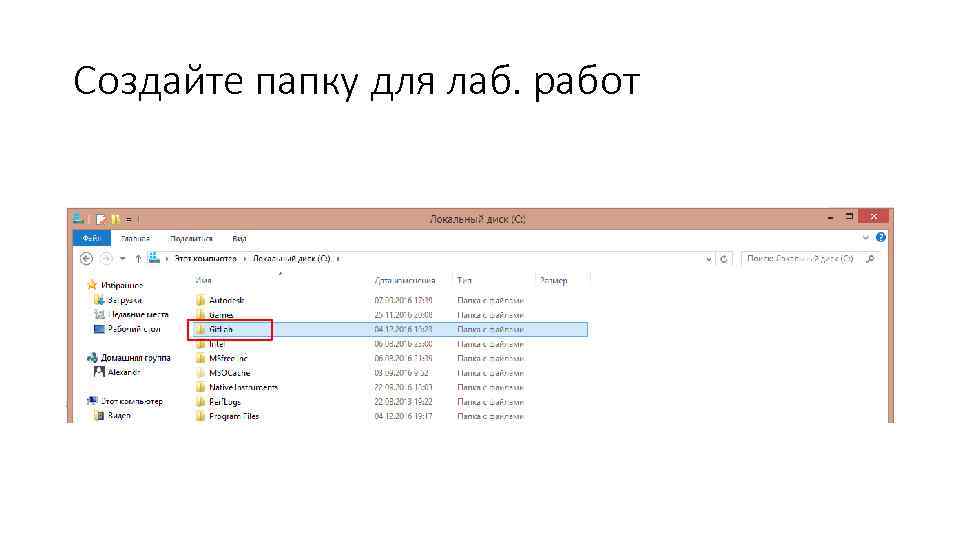 Создайте папку для лаб. работ 