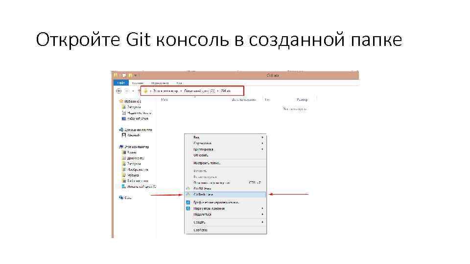 Откройте Git консоль в созданной папке 