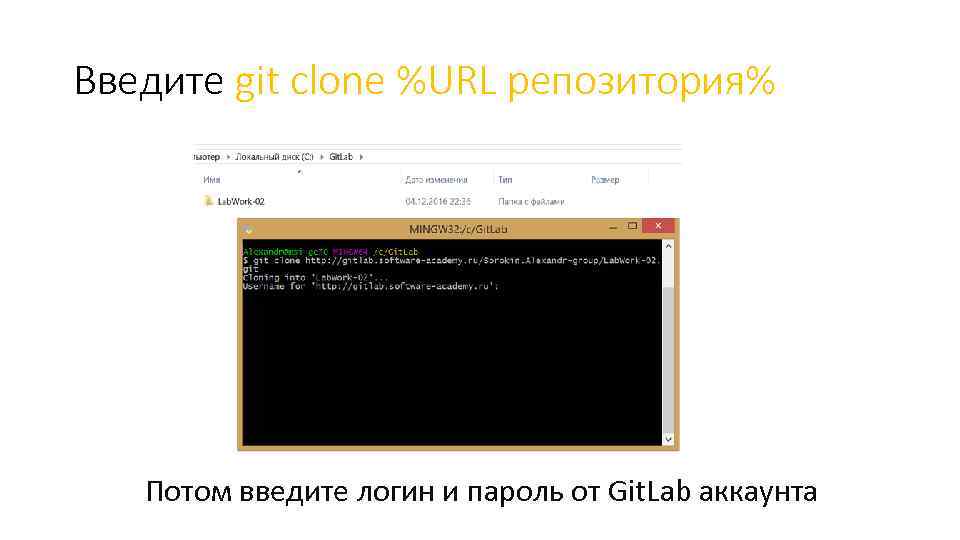 Введите git clone %URL репозитория% Потом введите логин и пароль от Git. Lab аккаунта