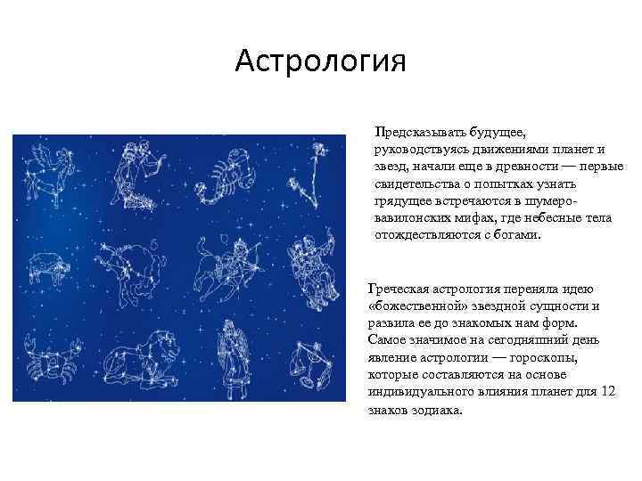 Астрология Предсказывать будущее, руководствуясь движениями планет и звезд, начали еще в древности — первые