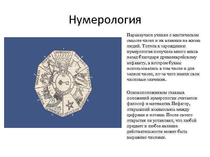 Нумерология Паранаучное учение о мистическом смысле чисел и их влиянии на жизнь людей. Толчок