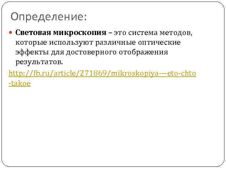 Определение: Световая микроскопия – это система методов, которые используют различные оптические эффекты для достоверного