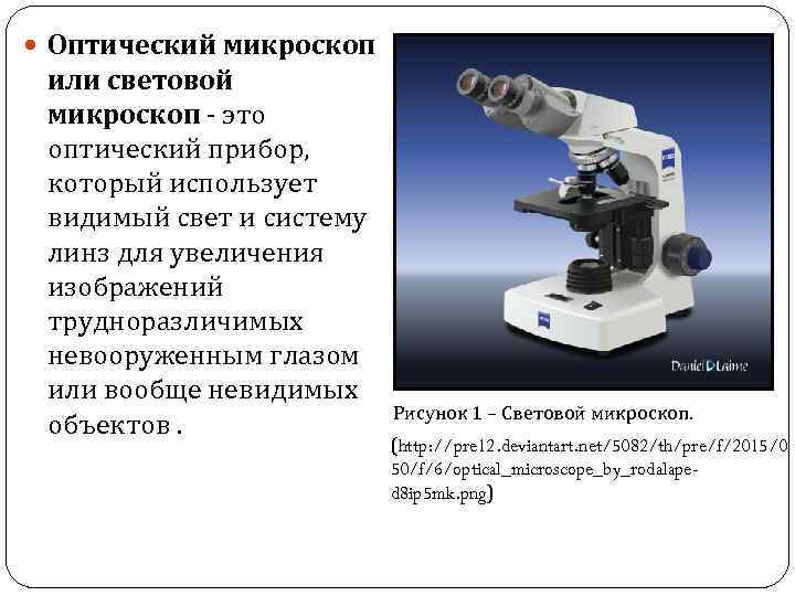  Оптический микроскоп или световой микроскоп ‐ это оптический прибор, который использует видимый свет