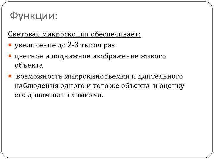 Функции: Световая микроскопия обеспечивает: увеличение до 2‐ 3 тысяч раз цветное и подвижное изображение